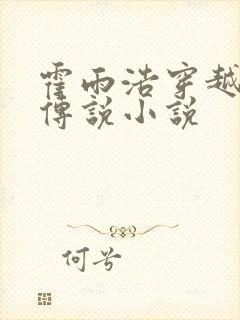 霍雨浩穿越龙王传说小说