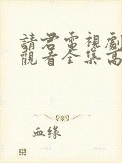 请君电视剧免费观看全集高清版