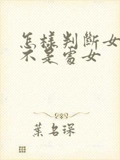 怎样判断女人是不是处女