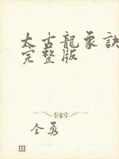 太古龙象诀林枫完整版