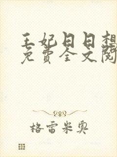 王妃日日想和离免费全文阅读