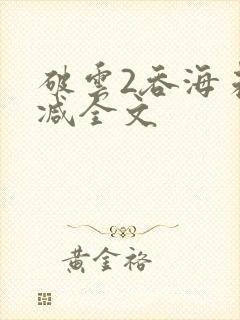 破云2吞海未删减全文