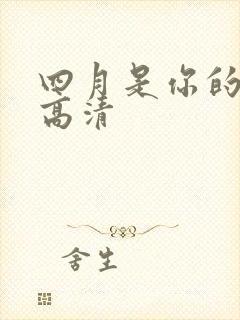 四月是你的谎言高清