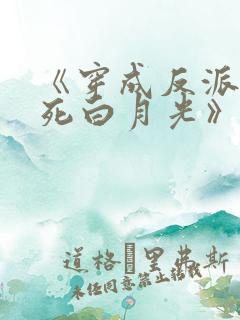 《穿成反派的早死白月光》