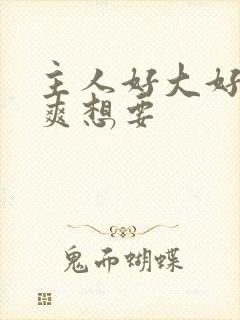 主人好大好硬好爽想要