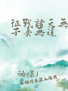 征战诸天无双皇子秦无道