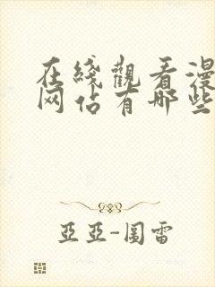 在线观看漫画的网站有哪些