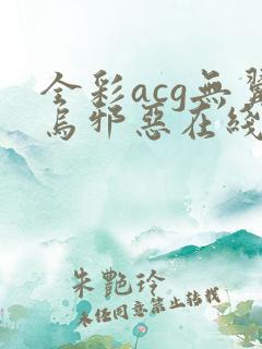 全彩acg无翼乌邪恶在线