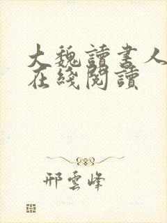 大魏读书人小说在线阅读