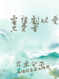 电视剧以爱为营免费看