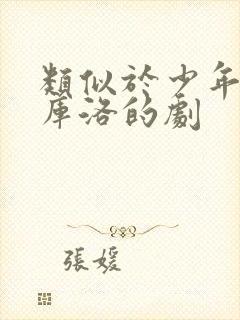 类似于少年男仆库洛的剧