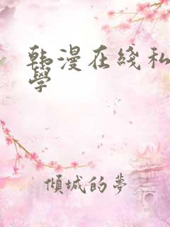 韩漫在线私密教学