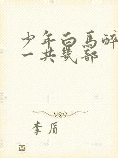 少年白马醉春风一共几部