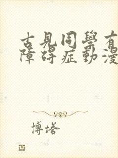 古见同学有交流障碍症动漫第一季