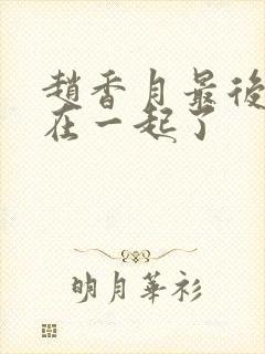 赵香月最后和谁在一起了