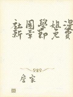 社团学姐漫画最新章节免费阅读