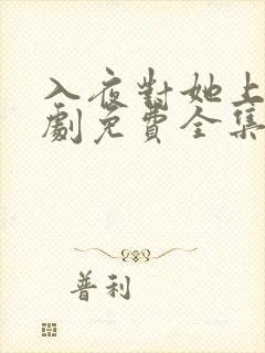 入夜对她上瘾短剧免费全集