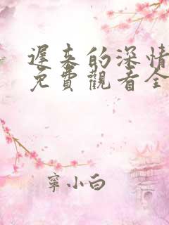 迟来的深情短剧免费观看全集高清