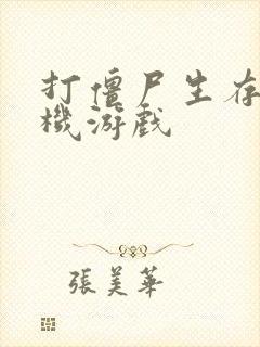 打僵尸生存的手机游戏