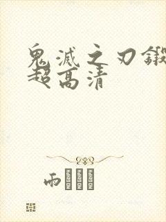 鬼灭之刃锻刀村超高清