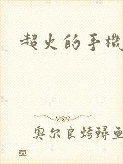 超火的手机游戏