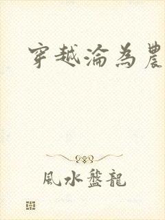 穿越沦为农家女