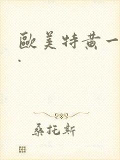 欧美特黄一级片.