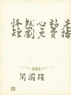 怦然心动老板娘短剧免费播放