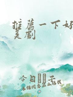 推荐一下好看的美剧