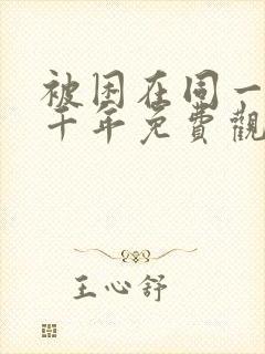 被困在同一天一千年免费观看