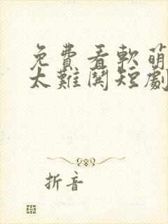 免费看软萌夫人太难哄短剧