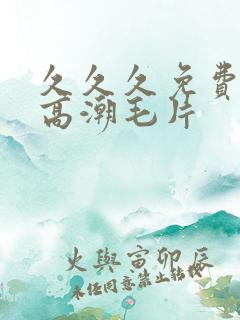 久久久免费少妇高潮毛片