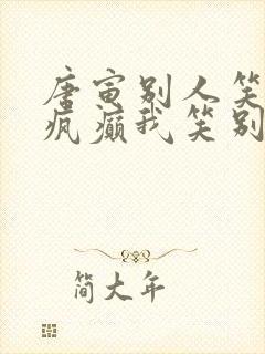 唐寅别人笑我太疯癫我笑别人看不出穿