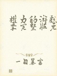 权力的游戏第四季完整版免费观看