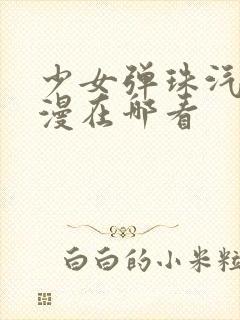 少女弹珠汽水动漫在哪看