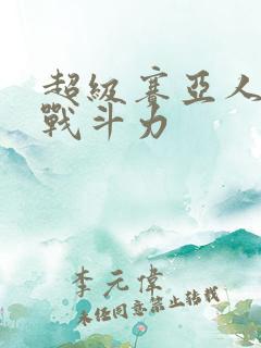 超级赛亚人之神战斗力