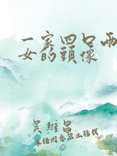 一家四口两个闺女的头像