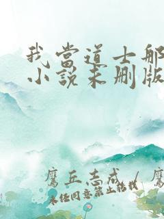 我当道士那些年小说未删版