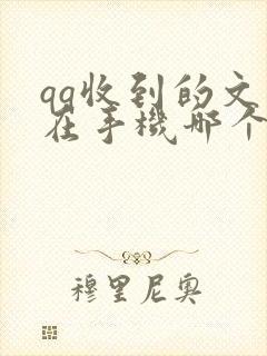 qq收到的文件在手机哪个文件夹