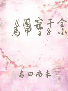 《团宠千金又掉马甲了》小说