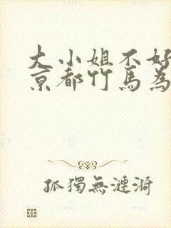 大小姐不好惹,京都竹马为她保驾护航演员