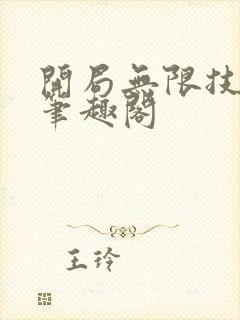 开局无限技能树笔趣阁