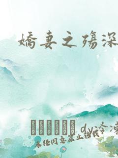 娇妻之殇深绿