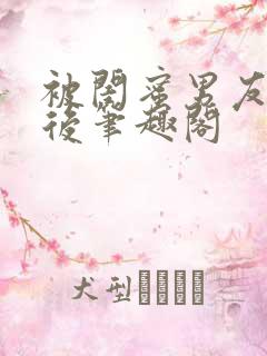 被闺蜜男友认错后笔趣阁