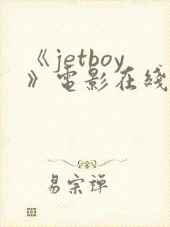 《jetboy》电影在线观看