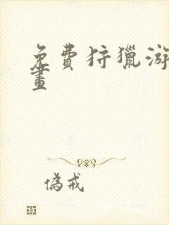 免费狩猎游戏漫画