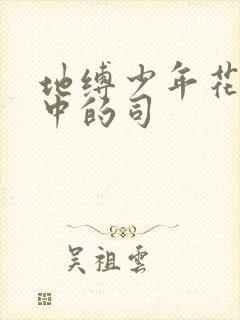 地缚少年花子君中的司