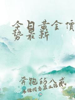 今日黄金价格走势最新