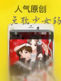 免耽少女的秘密：结局+番外