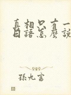 真相只有一个 日语怎么说